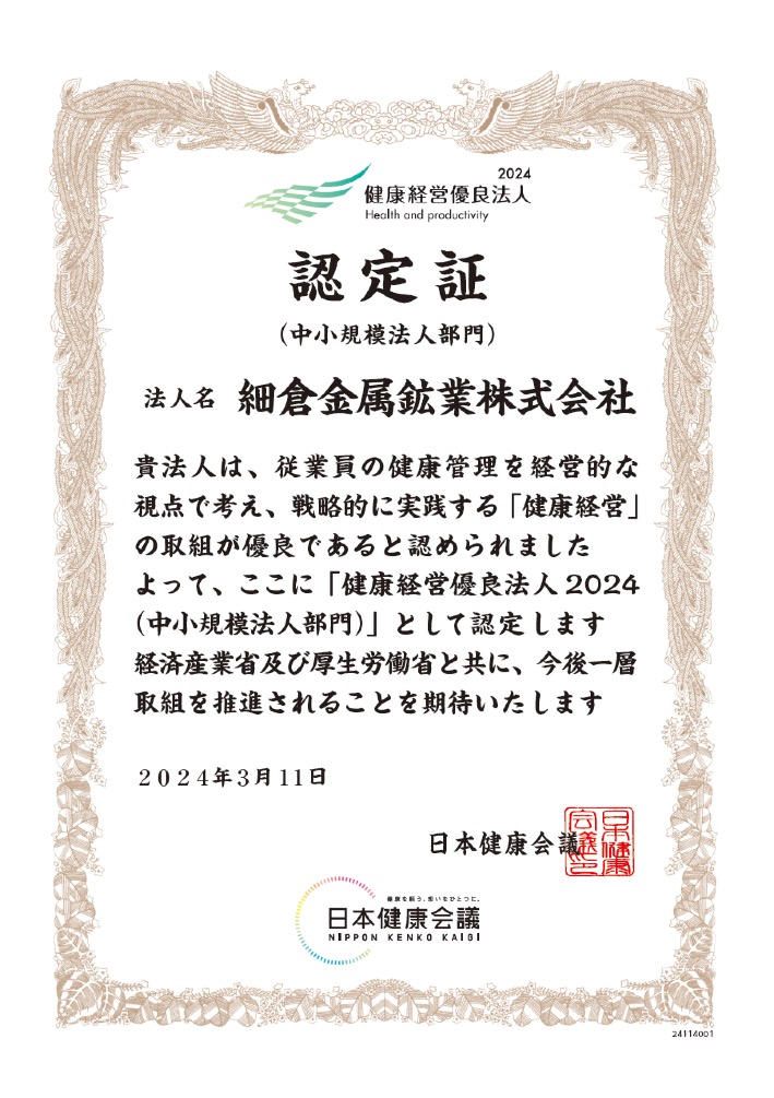 健康経営優良法人2024 認定証