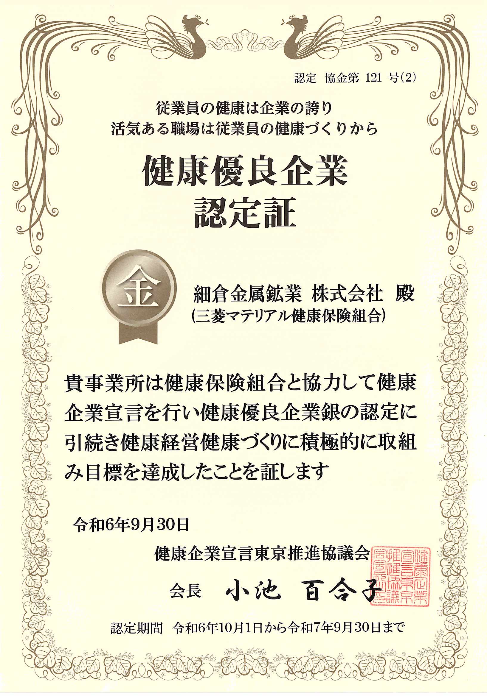 健康優良企業 金の認定証