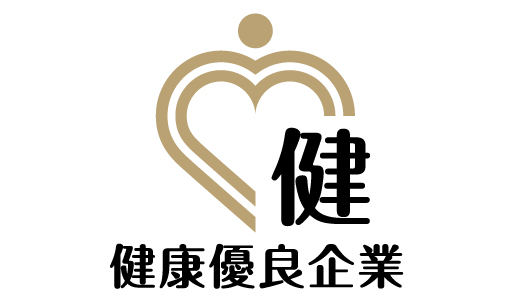 健康優良企業 金の認定