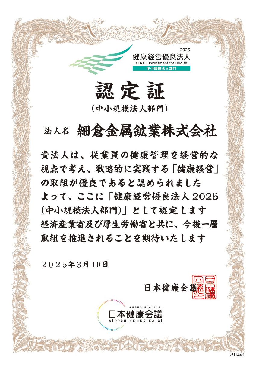 健康経営優良法人2025 認定証