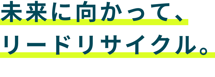 未来に向かって、リードリサイクル。